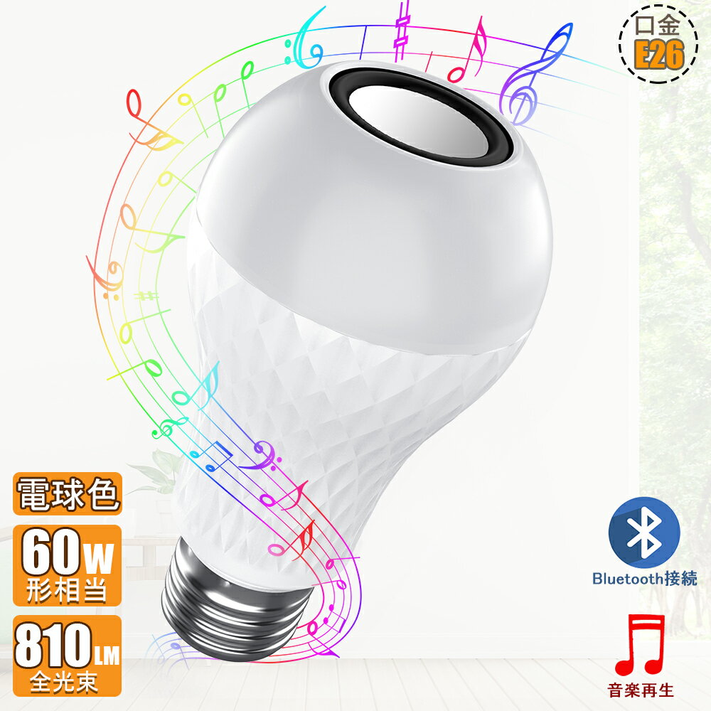 LED電球スピーカー E26 音楽電球 口金