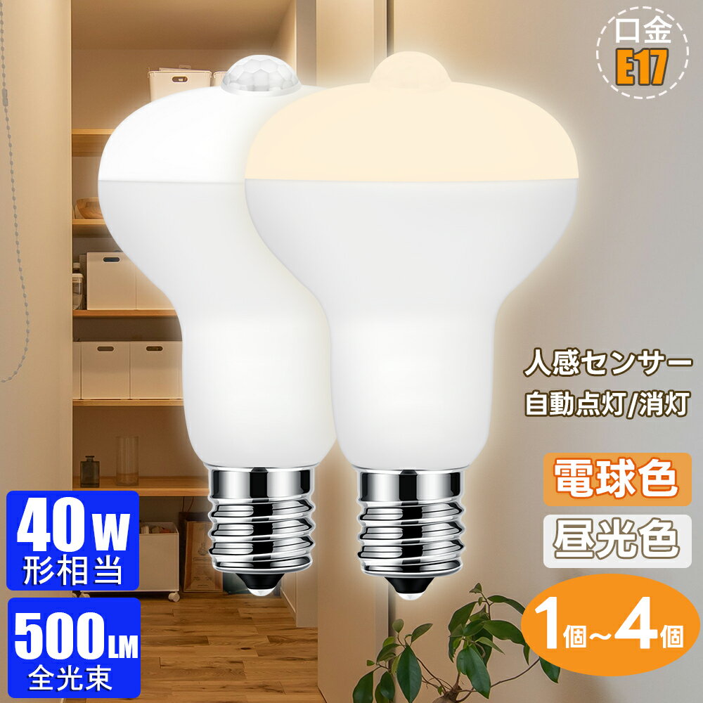 【11/27～11/30★再大20%OFFクーポン配布中】【1個～4個 】LED電球 人感センサー E17 電球 人感センサー付 40W相当 照明器具 人感センサー ライト電球色 昼光色 自動点灯 消灯 明暗センサー付 廊下灯 玄関灯 洗面所 階段 室内用 取付簡単 【4.2W 500lm 人感 節電対策】