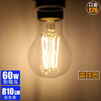 【2/4個セット】電球led e26 60W形相当 電球色2700K フィラメント電球 led電球 広配光タイプ クリアタイプ レトロ電球 高演色 密閉器具対応 非調光 360度配光 節電 長寿命 2年保証 2個 4個【6W 810lm 節電対策】