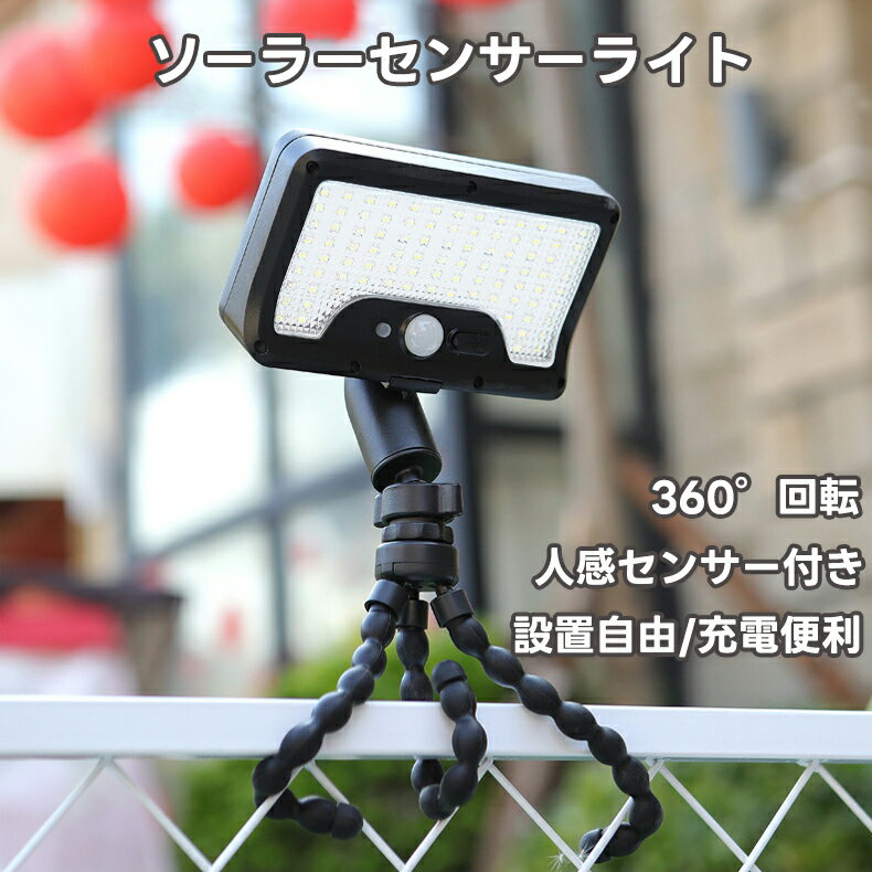 ソーラーライト 屋外 巻きつくフレキシブル三脚付 【92LED 360度調整 USB充電可】 IP65防水 センサーライ 人感センサーライト 防犯ライト 屋外 ソーラー 人感 高輝度 昼光色 玄関/カーポート/庭/フェンス/手すり/キャンプ用