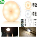 【3個セット】 センサーライト 人感センサー ナイトライト フットライト調光調色 非常灯 玄関 室内 屋内 電池式 USB充電式 災害グッズ リモコン付き 照明...