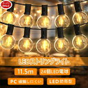 【20%値下げセール★単品限定】11.5m LEDストリングライト イルミネーションライト 22個電球(+2個予備) G40 E12口金 コンセント式 電球色 防雨型 PC素材 破損しにくい 屋内/屋外照明 新年 ガーデンライト パーティー電飾 誕生日 庭 祭り 商店街 2年保証