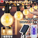 【10%値下げセール★単品限定】ストリングライト ソーラー イルミネーションライト 11.5m ソーラー充電&USB充電 防水 16個LED電球+1個予備 G4...