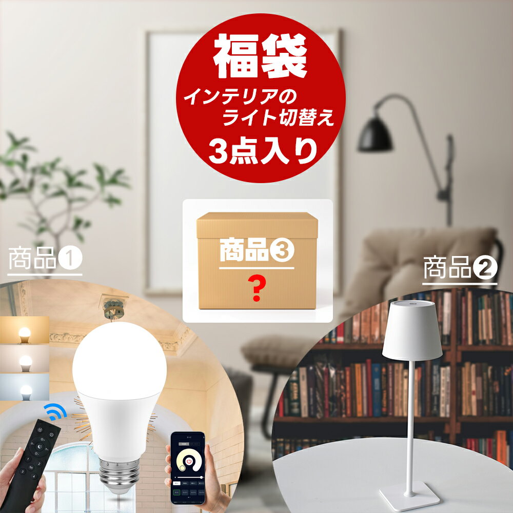 福袋 インテリア ライトアップ 雰囲気切り替わり リラックス 3点商品入り 販売価格合計6,000円超の商品