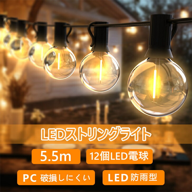 【8%オフクーポン使用可】LEDストリングライト 5.5m イルミネーション 防雨型 電飾 コンセント式 電球色 E12口金 G40 LED電球 10個+2個予備 節電 PC素材 破損しにくい 屋内/屋外照明 LEDガーデンライト 電飾 結婚式 庭 祭り 商店街 2年保証