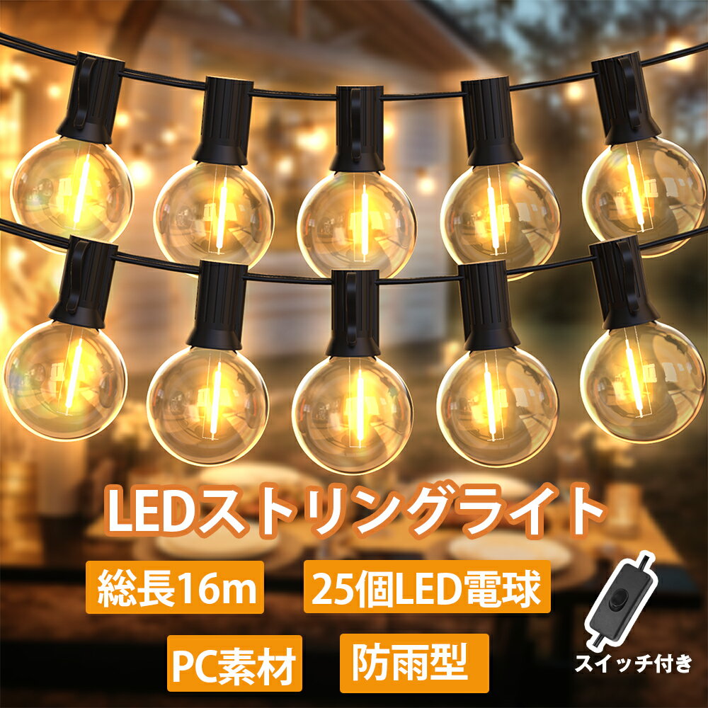 【ポイント9倍★300円マラソンクーポン使用可】ストリングライト 16m ledイルミネーション 屋外 防雨型 25個LED電球+1個予備 コンセント式 電飾 電球色 E12口金 PC素材 破損しにくい 連結可能 屋内照明 ガーデンライト 電飾 節電 結婚式 誕生日 庭 祭り 商店街