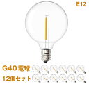 【12個セット】LED電球 G40 ストリングライト用電球 E12口金 フィラメント 電球色 PC素材 破損しにくい 小型エジソン電球 高圧ストリングライト用電...