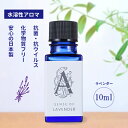 【抗菌・抗カビ・抗ウイルス】 アロマホリック　アロマオイル　ラベンダー 10ml