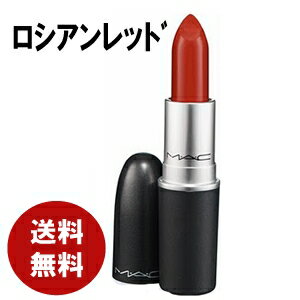 MAC MACリップスティックロシアンレッド口紅