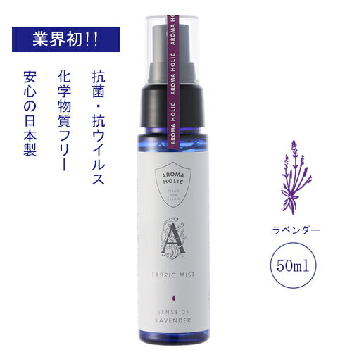 【抗菌・抗カビ・抗ウイルス】　アロマホリック　ファブリックミスト　ラベンダー　50ml