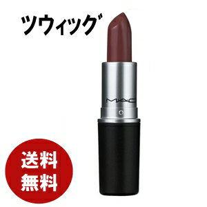 MAC リップ スティック ツウィッグ 口紅