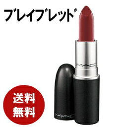 MAC MACリップスティックブレイブレッド口紅