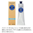 ロクシタンシアハンドクリーム150ml