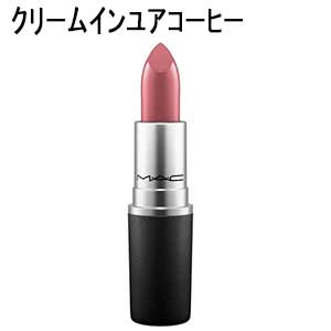 MAC MACリップスティッククリームインユアコーヒー口紅