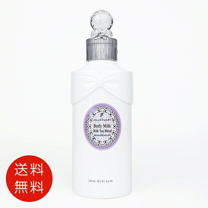 ジルスチュアート JILL STUART ボディ ミルク ミルクティーブレンド 250ml【送料無料】【ボディミルク フレグランス 人気 ブランド ギフト 誕生日 プレゼント】