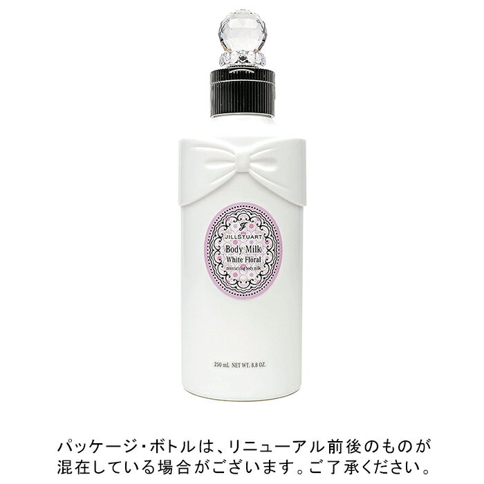ジルスチュアート JILL STUART ホワイトフローラル ボディミルク 250ml【香水 フレ...
