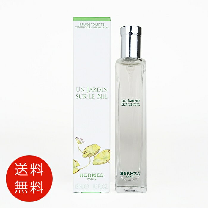 エルメス HERMES ナイルの庭 オードトワレ 15ml EDT SP【送料無料】【香水 フレグラ ...