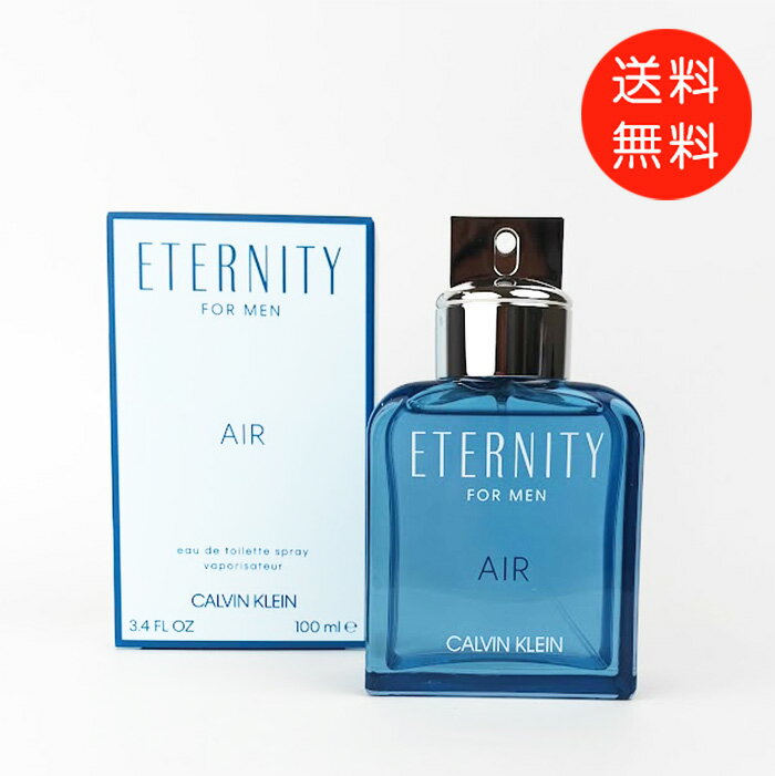 カルバンクライン CALVIN KLEIN エタニティ エアー フォーメン 100ml オードトワレ EDT SP【送料無料】【香水 フレグランス 人気 ブランド ギフト 誕生日 プレゼント】