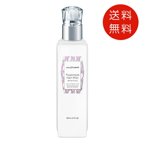 ジルスチュアート JILLSTUART トリートメント ヘアミスト ホワイトフローラル 200ml 送料無料