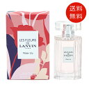 ランバン レ フルール ド ランバン ウォーターリリー オードトワレ 50ml EDT SP【香水 フレグランス 人気 ブランド ギフト 誕生日 プレゼント】 送料無料