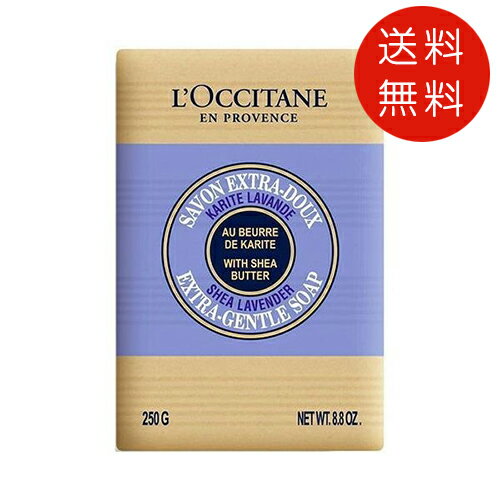 ロクシタン　シアソープ　ラベンダー　250g　石鹸　送料無料