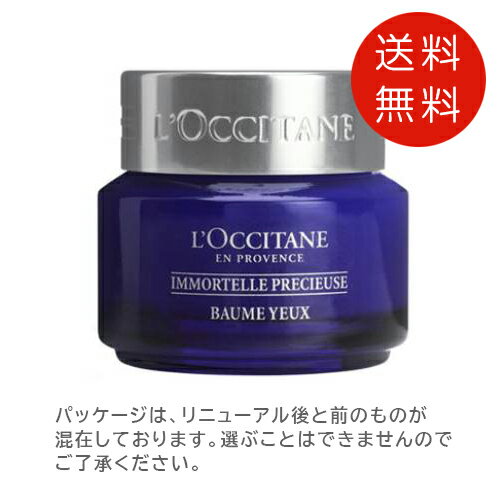 ロクシタンイモーテルプレシューズアイバーム15mlアイクリーム【香水 フレグランス 人気 ブランド ギフト 誕生日 プレゼント】