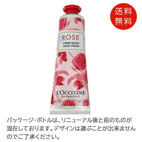 ロクシタン ローズ ハンドクリーム 30ml 送料無料 1