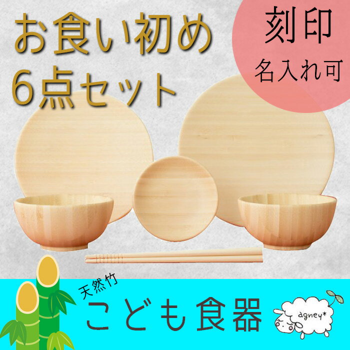 agney アグニー 竹製こども用食器 『 お食い初め6点セット 』 nc-001ds / 出産祝い 日本製 仲吉商事 孟宗竹 竹製 安心 安全 名入れ 刻印 木製 食洗器対応 プレゼント ラッピング ギフト 贈り物