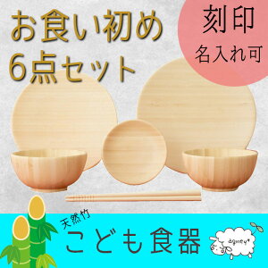 agney アグニー 竹製こども用食器 『 お食い初め6点セット 』 nc-001ds / 出産祝い 日本製 仲吉商事 孟宗竹 竹製 安心 安全 名入れ 刻印 木製 食洗器対応 プレゼント ラッピング ギフト 贈り物