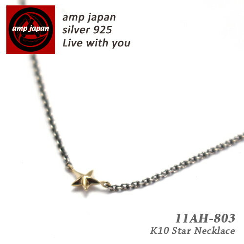 AMP JAPAN アンプジャパン 10金スターネックレス 11AH-803 / AMPJAPAN ゴールド ネックレス スター アクセサリー 星 小ぶり シンプル メンズ レディース ペア プレゼント ギフト ラッピング ブランド 人気 芸能人 着用 愛用 溝端淳平 さん