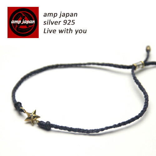  AMP JAPAN アンプジャパン スタージュエリーワックスコードブレスレット 13ah-260 真鍮 シルバー ペアアクセサリー 男女兼用 プレゼント ジュエリー アクセサリー 国産 芸能人 着用 愛用 星 スター アクセサリー ブレスレット