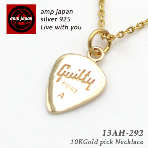 AMP JAPAN アンプジャパン 10金 ゴールドピックネックレス 『 K10 Gold Pick Necklace 』 13AH-292 / AMPJAPAN アクセサリー ピック ギター 金 ペア プレゼント ギフト ブランド 人気 芸能人 着用 愛用 ラッピング ゴールド