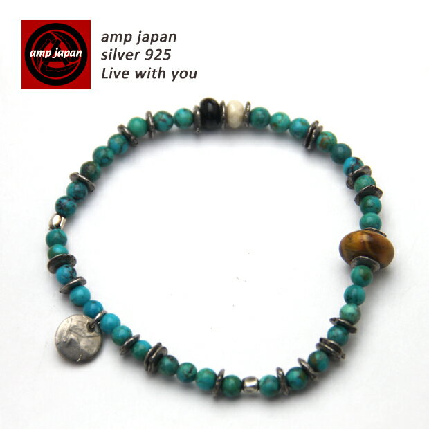 【有名デザイナーが手掛けた国産ブランド】 AMP JAPAN アンプジャパン ターコイズブレスレット 13ahk-154 ターコイズ ブレスレット ブレス 天然...