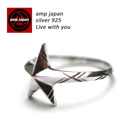  AMP JAPAN アンプジャパン スターシェイプドリング 14ad-220 / AMPJAPAN アンプ ジャパン スターリング スター 星 指輪 シルバー アクセサリー 日本製 メンズ レディース 芸能人 着用 愛用 国産 日本製 ラッピング ギフト