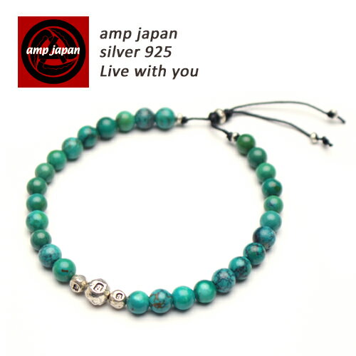  AMP JAPAN アンプジャパン ターコイズストーンブレスレット 14ah-413 AMPJAPAN アンプ ジャパン シルバー ブレスレット アクセサリー ターコイズ パワーストーン メンズ レディース ブランド 人気 芸能人 着用 愛用 ペア