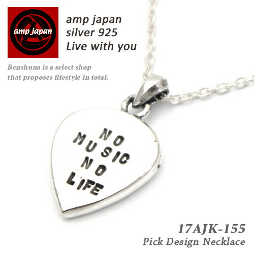 【有名デザイナーが手掛けた国産ブランド】 AMP JAPAN アンプジャパン ギターピックシルバーネックレス 17AJK-155 "No Music No Life Necklace" アクセサリー メンズ レディース ブランド 芸能人 着用 愛用 ミュージシャン 国産 日本製 ブランド 高級 シンプル