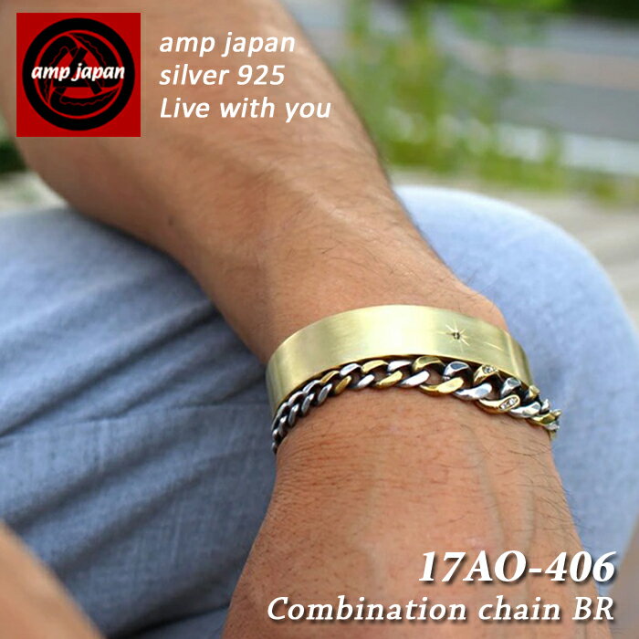  AMP JAPAN アンプジャパン 2色チェーンブレスレット 17AO-406 『 Gradation Cavarly Chain Bracelet -Narrow- 』 メンズ レディース ユニセックス / AMPJAPAN アクセサリー ブランド 人気 芸能人 着用 愛用 真鍮 チェーン
