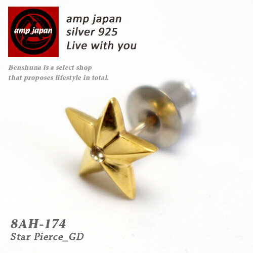 【有名デザイナーが手掛けた国産ブランド】 AMP JAPAN アンプジャパン ゴールドスターピアス8AH-174G / アクセサリー 星 金 18K 18金 耳飾り スワロフスキー ブランド 芸能人 着用 愛用 ペア スター ピアス 星 メンズ レディース ゴールド シルバー ステンレス プレゼント