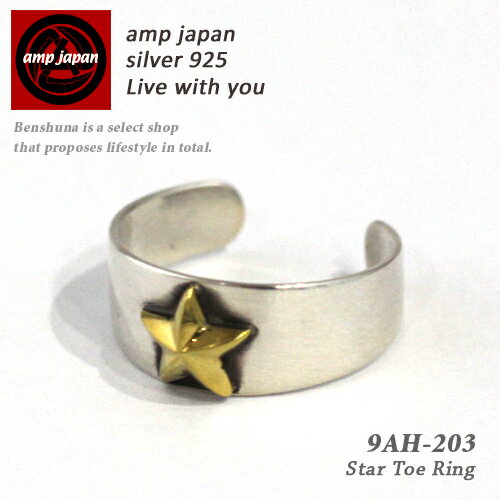  AMP JAPAN アンプジャパン スターピンキー＆トゥリング 『Star Toe Ring』 フリーサイズ 9Ah-203 小指 足指 指輪 星 銀 真鍮 プレゼント ギフト ラッピング ブランド 芸能人 着用 愛用 ピンキーリング メンズ