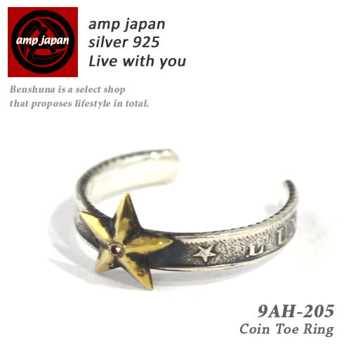 【有名デザイナーが手掛けた国産ブランド】 AMP JAPAN アンプジャパン コインピンキー＆トゥリング 9Ah-205 『Coin Toe Ring』/ フリーサイズ シルバーアクセサリー 小指 足指 指輪 星 銀 真鍮 プレゼント ギフト ラッピング ブランド 人気 芸能人 着用 愛用 ペア