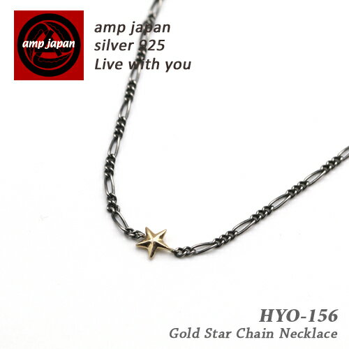 AMP JAPAN アンプジャパン ゴールドスターロングチェーンネックレス 『 Gold Star Chain NC 』 HYO-156 / AMPJAPAN アクセサリー ゴールド スター ロングネックレス メンズ 金 ペア プレゼント ブランド 人気 芸能人 着用 愛用