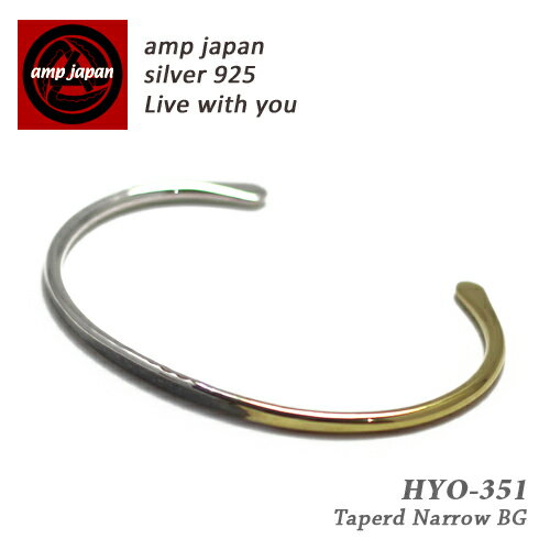  AMP JAPAN アンプジャパン テーパードナローバングル HYO-351 / グラデーション メンズ レディース 腕輪 シルバー 銀 金 プレゼント ラッピング ギフト クリスマス ペアアクセサリー ブランド 芸能人 着用 愛用 ペア ゴールド