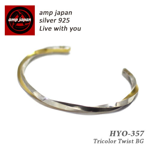 【有名デザイナーが手掛けた国産ブランド】 AMP JAPAN アンプジャパン トリコロールツイストバングルHYO-357 メンズ レディース 腕輪 シルバー 銀...