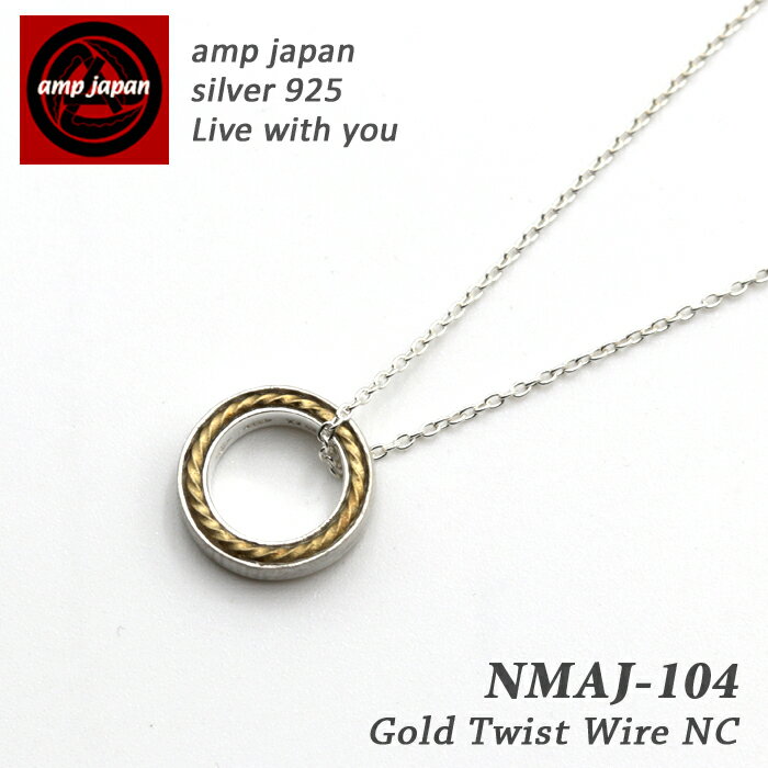  AMP JAPAN ツイストワイヤーリングネックレス NMAJ-104 WH ホワイト BK ブラック Gold Twist Wire NC / リング 輪っか チェーン シンプル 日本製 ブランド 人気 芸能人 着用 ギフト 贈り物