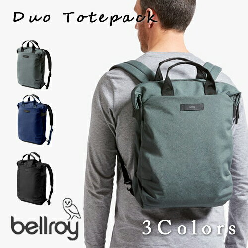 【送料無料】 Bellroy ベルロイ 2Wayバック 『 Duo Totepack 』 メンズ レディース 全3色 BRBDTA / トートバッグ リュックサック ビジネスバッグ PCバッグ 2ウェイ デュオ フォーマル カジュアル ブランド 耐水 サステナブル シンプル 薄型