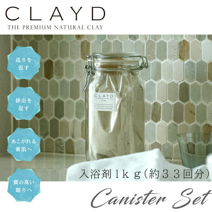 CLAYD クレイド キャニスターセット 1Kg 約33回分 / 高品質クレイ入浴剤 泥 パック デトックス リラックス プレゼント ギフト 贈り物 天然成分100％ 体臭ケア 冷え性 寝不足 疲れ 体質改善 クレイ オーガニック