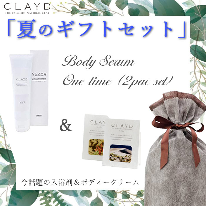 クレイド 入浴剤 【 クレイド GIFTセット】CLAYD クレイド夏ギフトセット 高品質クレイ入浴剤 30g×2袋 2回分 ボディークリーム 泥 パック デトックス リラックス プレゼント ギフト 贈り物 天然成分100％ 紫外線ケア ダメージ肌 スキンケア 体臭予防