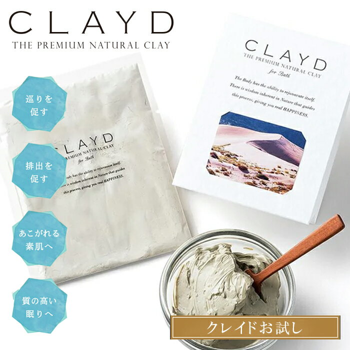 【クレイドお試し】 CLAYD クレイド ワンタイム 入浴剤（1個） 30g×1袋 1回分 泥 パック デトックス リラックス プレゼント ギフト 贈り物 天然成分100％ オーガニック 敏感肌用 アレルギー成分 なし 体臭ケア 消臭 クレイ 芸能人愛用 田中みな実 さん 送料最安値のサムネイル