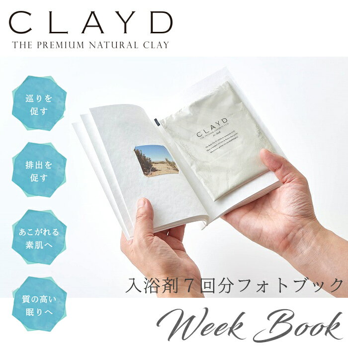 CLAYD クレイド 通常版 ウィークブック 30g×7袋 約7回分 / クレイ 入浴剤 泥 パック デトックス リラックス プレゼント ギフト 贈り物 天然成...
