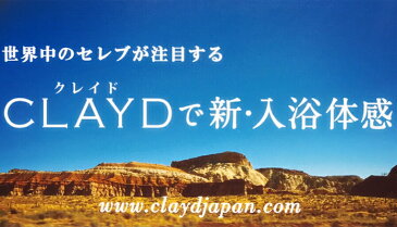 【世界のセレブも注目！】 CLAYD クレイド 高品質クレイ入浴剤 スリーウィークス（21個） 30g×21袋 3週間分 泥 パック デトックス リラックス プレゼント ギフト 贈り物 天然成分100％ 体臭ケア 冷え性 寝不足 疲れ 体質改善